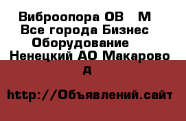 Виброопора ОВ 31М - Все города Бизнес » Оборудование   . Ненецкий АО,Макарово д.